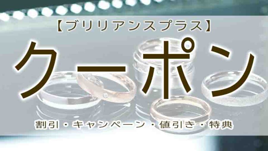ブリリアンスプラスにクーポンは？結婚指輪に特典・値引き・割引はある？